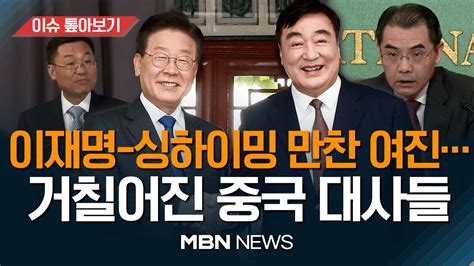 이재명 만나 15분 작심발언 중국 대사 의도는 외교적 수사는 사라지고 정공법만 남은 중국 전랑외교