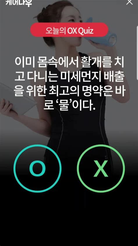 케어나우 오늘의ox퀴즈5월11일 건강상식 이미 몸속에서활개를치고 다니는 미세먼지 배출을 위한 최고의 명약은 바로 물 이다