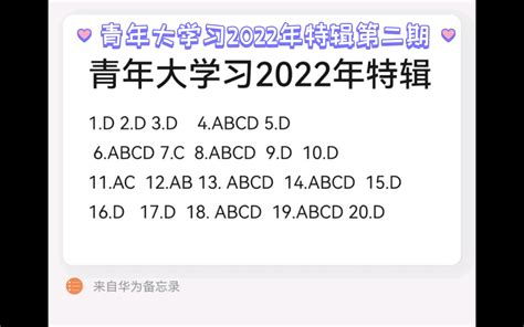 青年大学习2022年特辑第2期（含课后练习答案）