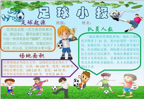 足球小报 中小学生快乐足球运动小报 A4横排 电子小报手抄报word模板 1word文档在线阅读与下载无忧文档