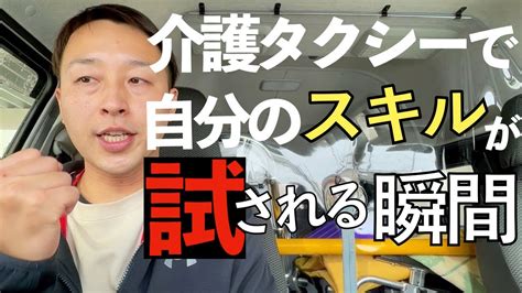 第99回【必見】介護タクシーで自分のスキルが試される瞬間3選 Youtube