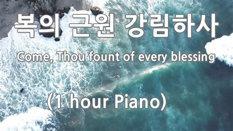 1 시간 연속 1 hour 피아노 복의 근원 강림하사 Come Thou fount of every blessing