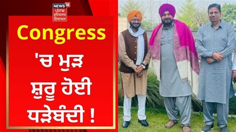 Congress ਚ ਮੁੜ ਸ਼ੁਰੂ ਹੋਈ ਧੜੇਬੰਦੀ Navjot Sidhu Meeting With