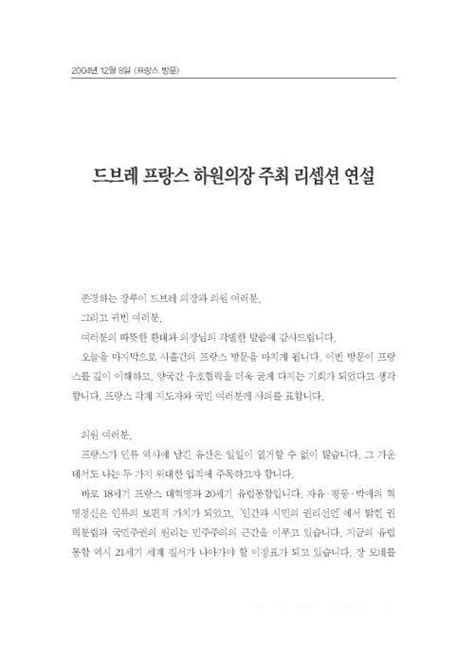 노무현사료관 드브레 프랑스 하원의장 주최 리셉션 연설