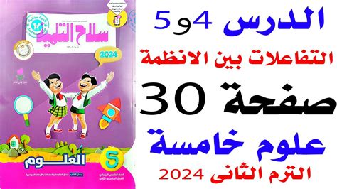 حل صفحه 30 سلاح التلميذ على الدرسين 4و5 علوم خامسة الترم الثانى 2024