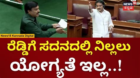 Janardhan Reddy Assembly Speech ರಕಷಕನ ಬಯಲಲ ಮತರ ಜಪ ಯಕ ಎದ