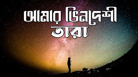 Amar Bhindeshi Tara Chondrobindu Lyrics Youtube