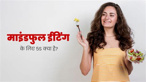 Mindful Eating Tips खाना खाते समय इन 5s का जरूर रखें ध्यान शरीर रहेगा