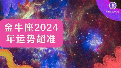 金牛座2024年运势超准 2024年金牛座全年运势详解金牛座 2024年运势 金牛座运势详解 星座运程 2024年星座运势 占星术