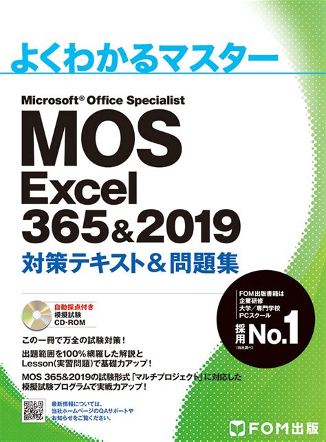 楽天ブックス Mos Excel 365and2019 対策テキスト＆問題集 富士通エフ・オー・エム（fom出版