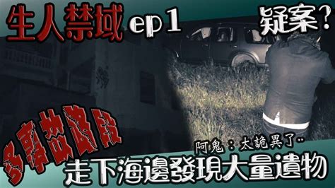 【鬼man】風景區發現大量遺物｜詭異路路段事故連連｜生人禁域ep1《巫師日記》【另類都市傳說】鬼月 探險、鬼面 Ft 夜羽 丸子 凱文