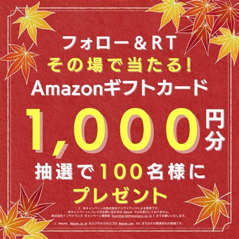 【その場で当たる】amazonギフト券1000円分を100名様にプレゼント【〆切2023年11月30日】 72 Invalance