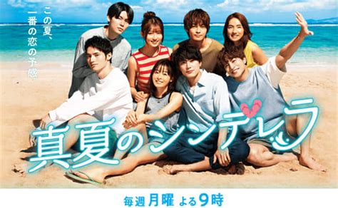 『真夏のシンデレラ』低視聴率でも中毒者続出！ 新感覚月9の魅力の“源泉”｜日刊サイゾー