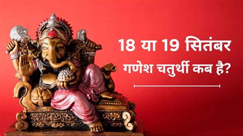 When Is Ganesh Chaturthi In 2023 18 Or 19 September Ganesh Chaturthi 2023 Muhurat Time In Hindi