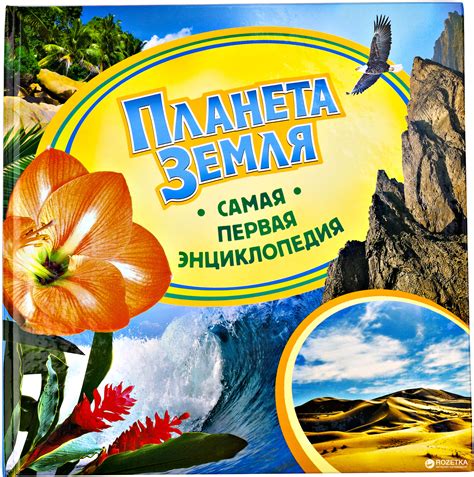 Планета Земля. Самая первая энциклопедия (рус.) (9789664627013) – фото ...