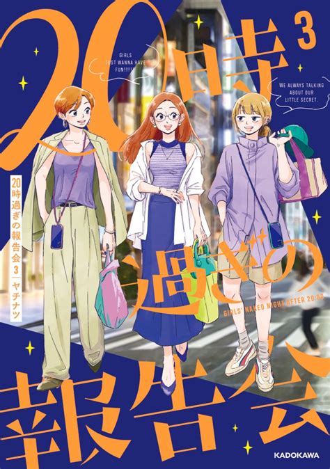 「もうすぐ3巻発売⭐️ということで過去の傑作選でした。最新刊でも愛しさが溢れてます🔮 『20時過ぎの報告会 3』 発」ヤチナツの漫画