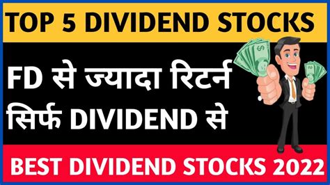 Top 5 Dividend Stocks Fd के रिटर्न से ज्यादा Dividend देने वाले Stocks