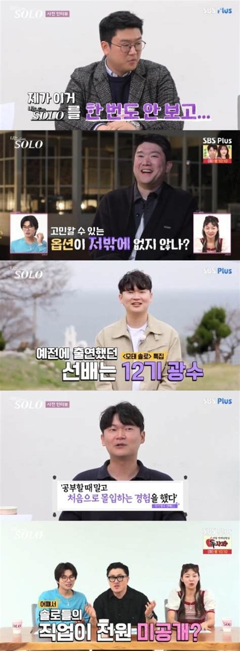 어게인tv ‘나는 솔로 “이 프로 본 적 없어”→모솔 광수 후배 독특 캐릭터 등장직업 공개는 전무