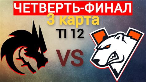 VIRTUS PRO VS TEAM SPIRIT 3 КАРТА TI12 ДОТА 2 YouTube