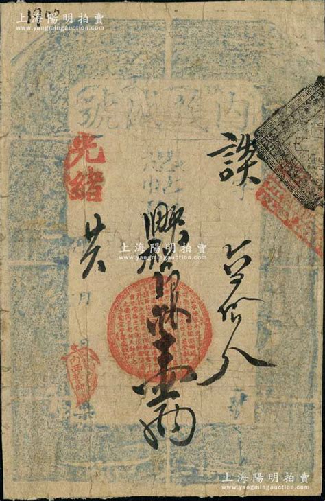 光绪廿六年（1900年）内茂盛号·凭帖取二两平松江银壹两，址设内西华门，清代老北京宽版银票；刘文和先生藏品，源于馨悟堂之旧藏，且属《北京纸币