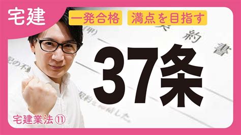 【宅建】37条書面を攻略して最重要分野を得意にする（宅建業法⑪） Youtube