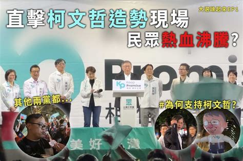 【上報升堂】直擊民眾黨造勢現場 民眾：不支持侯、改支持柯文哲 上報 焦點