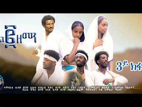 በዓል ክልተ ዘበን ተኸታታሊት ድራማ 3ይ ክፋል best tigrigna drama Ethiopian east