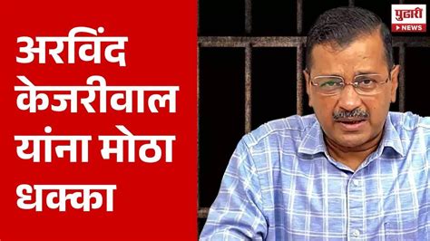 Pudhari News अरविंद केजरीवाल यांच्या न्यायालयीन कोठडीत वाढ Arvind