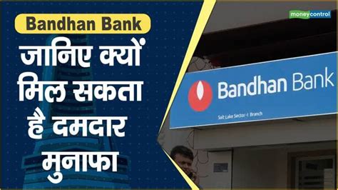 Bandhan Bank Share Price जानिए क्यों मिल सकता है दमदार मुनाफा Bandhan Bank Share Price Are Up