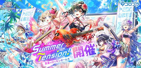 『白猫プロジェクト New Worlds』新イベント「summer Tension！ 〜真夏のロッキンガールズ〜」開催！ 水着投票で選ばれた