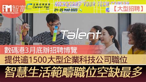 【大型招聘】數碼港3月底辦招聘博覽 提供逾1500大型企業科技公司職位 智慧生活範疇職位空缺最多