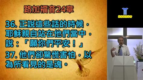 2023年10月1日 基督教聖恩會 主日崇拜講道 區祥江博士 轉化我們情緒困擾的耶穌 路加福音2436 43 Youtube