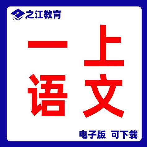 部编版语文一年级上册 教案配套课件 （收藏下载） 知乎