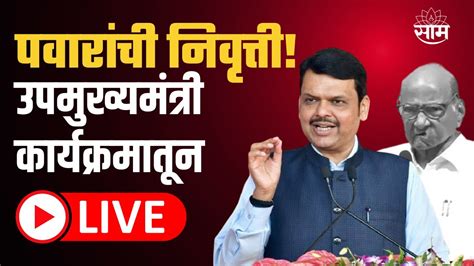 Devendra Fadnavis LIVE Bar Counsileचय करयकरमतन उपमखयमतर