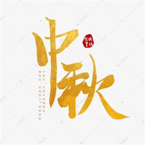 中秋烫金毛笔水墨八月十五传统节日艺术字艺术字设计图片 千库网