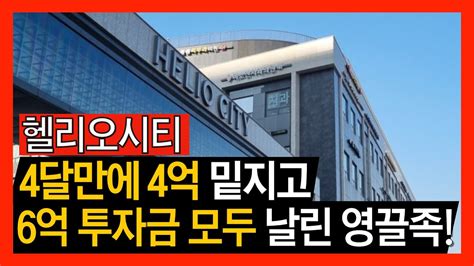 헬리오시티 6억 투자금 모두 날린 영끌족의 최후 몇 달만 참았다면 4개월만에 4억 손해보고 던졌다 부동산 하락