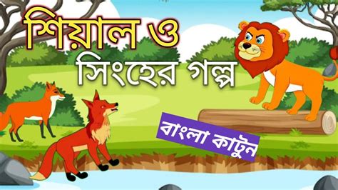 শিয়াল ও সিংহের গল্প। The Fox And Lion Story Bangla Pkotar