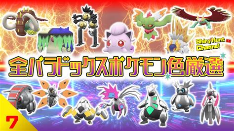 【🔴ポケモンsv】全パラドックスポケモン色違い厳選（7日目） 20221214 Youtube