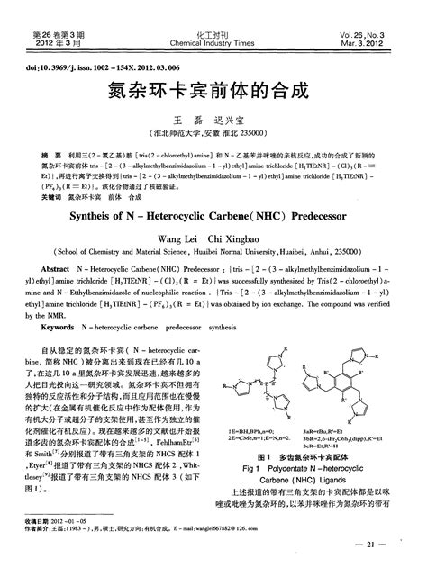 氮杂环卡宾前体的合成word文档在线阅读与下载免费文档