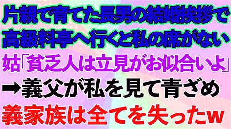 【スカッとする話】母子家庭で育てた長男の結婚の挨拶で高級料亭へ行くと私だけ席がない。義母「貧乏人は立見がお似合いよ」→義父が私を見て青ざめ