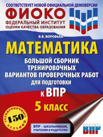 Книга: "ВПР Математика. 5 класс. Большой сборник тренировочных ...