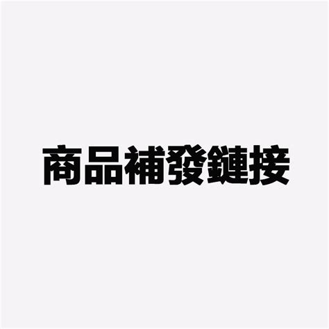 台灣現貨 商品售後補發專用鏈接 請勿直接下單 蝦皮購物