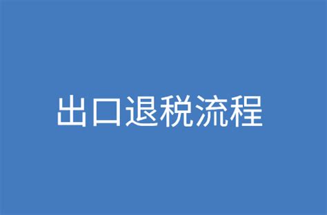 出口退税的操作明细流程是什么？ 富港银行