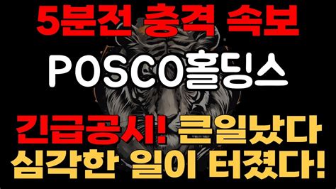 Posco홀딩스 5분전 충격 속보 긴급공시 큰일났다 심각한 일이 벌어집니다 대호주식 대호방 Youtube