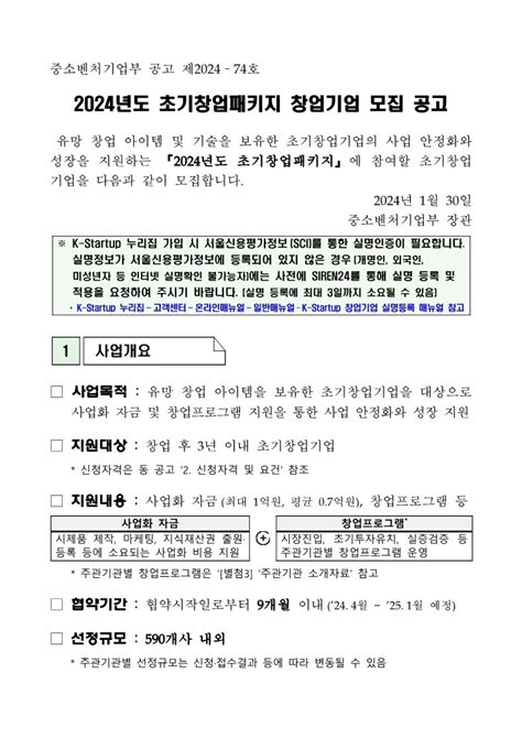 중소벤처기업부 2024년도 초기창업패키지 창업기업 모집 공고 사회적경제 정보 원주시사회적경제지원센터