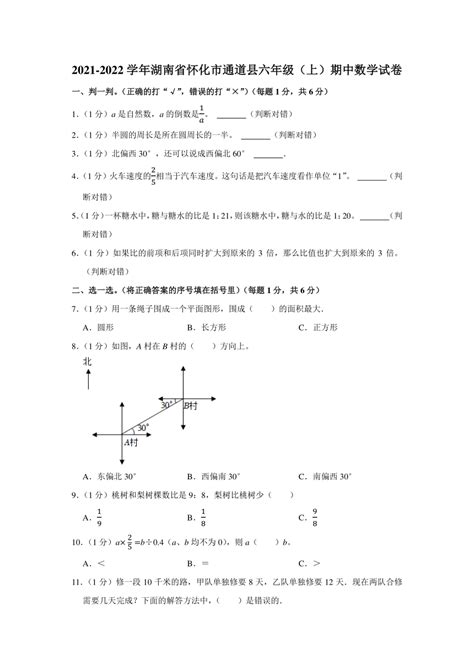 2021 2022学年湖南省怀化市通道县六年级（上）期中数学试卷（word版含答案） 21世纪教育网 二一教育