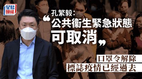 口罩令解除︱孔繁毅：公共衞生緊急狀態可取消 疫情已經過去 新冠疫情專頁