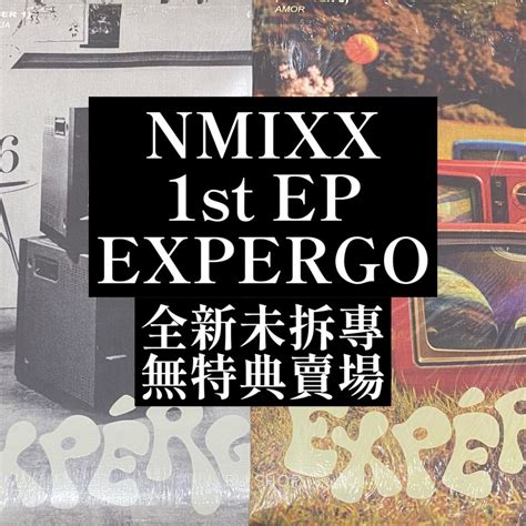 現貨 NMIXX 1st EP EXPERGO 全新未拆專 一般版 DIGIPACK版 限量版 蝦皮購物