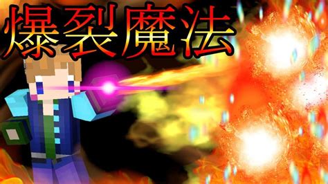 【スイッチ対応】コマンド5個でかっこいい爆裂魔法！【マイクラコマンド】 マイクラ（minecraft）動画まとめ