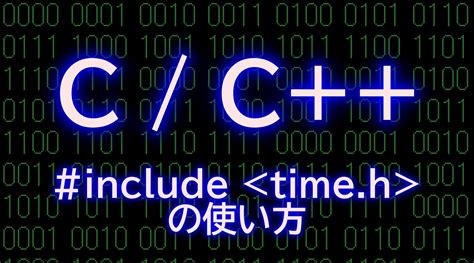 C言語 標準ライブラリ Timehの使い方 コッコ隊長の勉強部屋